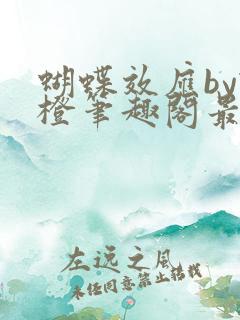 蝴蝶效应by柿橙笔趣阁最新章节