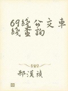 69线公交车路线查询