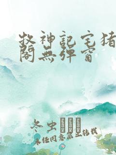 牧神记宅猪笔趣阁无弹窗