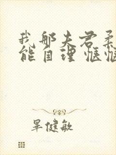 我那夫君柔弱不能自理 惬惬容安
