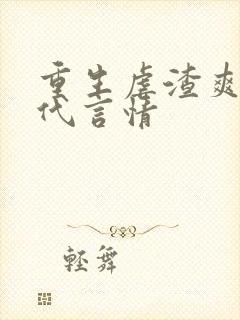 重生虐渣爽文现代言情