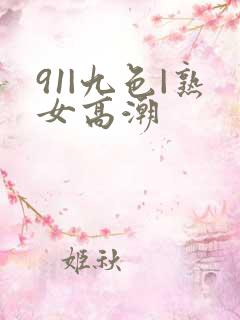 91|九色|熟女高潮