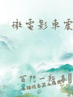 微电影车震
