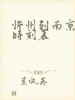 忻州到南京火车时刻表