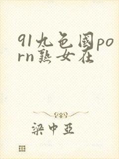 91九色国porn熟女在