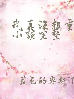 我真没想重生啊小说完整 我真没想重生啊小说完整
