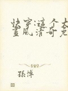 快穿:这个大佬画风清奇免费阅读