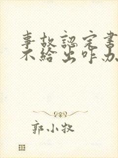 事故认定书交警不给出咋办