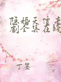 隐婚天价老公短剧全集在线观看
