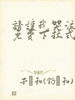 请让我哭泣漫画免费下拉式