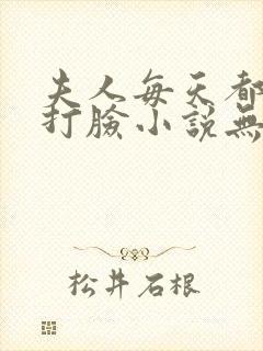 夫人每天都在线打脸小说无删减正版在线阅读