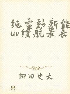 纯电动新能源suv续航最长