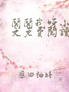 哄哄我呀小说全文免费阅读
