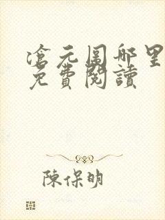 沧元图哪里可以免费阅读 沧元图哪里可以免费阅读