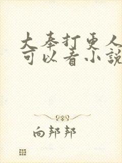 大奉打更人小说可以看小说的app
