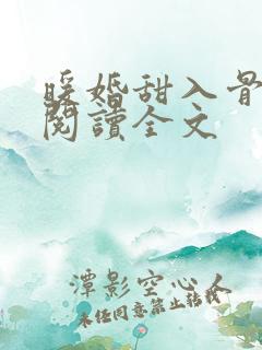 暖婚甜入骨小说阅读全文