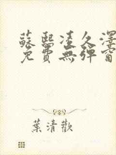 苏熙凌久泽最新免费无弹窗全文阅读笔趣阁