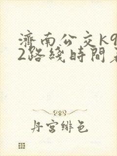 济南公交k902路线时间表