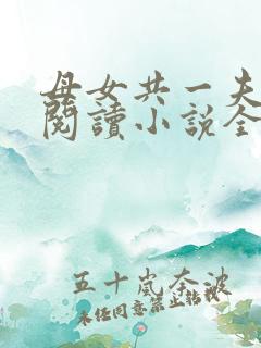 母女共一夫免费阅读小说全文最新章节
