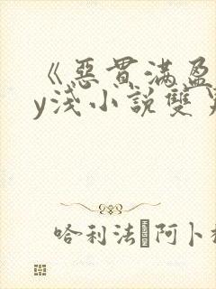 《恶贯满盈》by浅小说双男主免费阅读