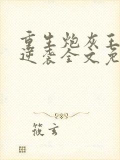 重生炮灰王妃要逆袭全文免费阅读