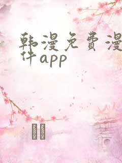 韩漫免费漫画软件app