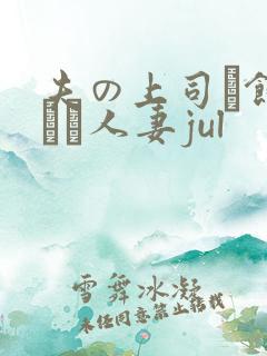 夫の上司に饰られた人妻jul