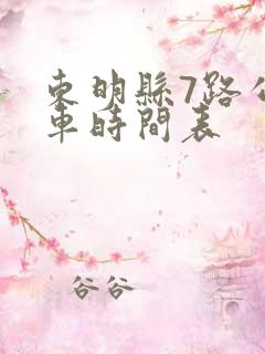 东明县7路公交车时间表