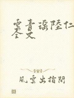 云青瑶陆仁阅读全文 云青瑶陆仁阅读全文
