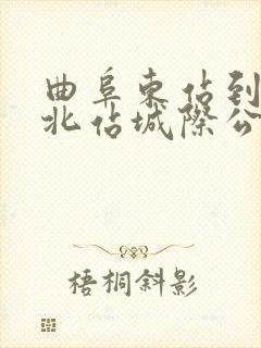 曲阜东站到济宁北站城际公交时刻表 曲阜东站到济宁北站城际公交时刻表