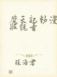 魔天记动漫完整版观看