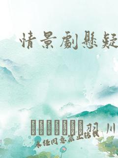 情景剧悬疑后续