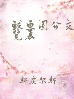 鲅鱼圈公交车一览表