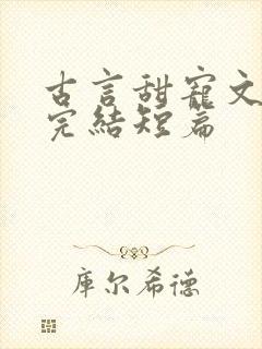 古言甜宠文推荐完结短篇