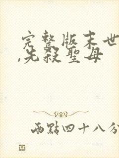 完整版末世降临,先杀圣母
