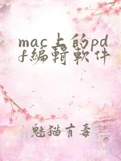 mac上的pdf编辑软件 mac上的pdf编辑软件