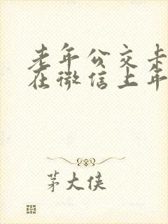 老年公交卡怎么在微信上年审 老年公交卡怎么在微信上年审