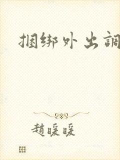 捆绑外出调教文