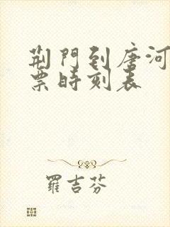 荆门到唐河汽车票时刻表