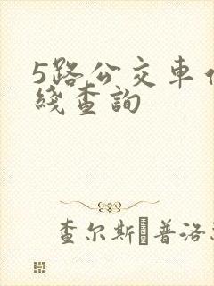 5路公交车站路线查询