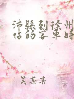沛县到徐州火车站的客车时刻表