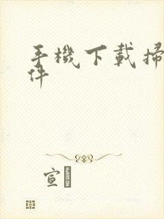 手机下载扫码软件