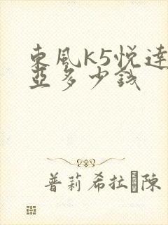 东风k5悦达起亚多少钱