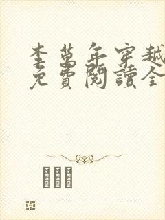 李万年穿越小说免费阅读全文