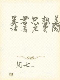 暴君只想善良地活着免费阅读漫画下拉式