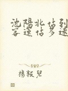 沈阳北站到快速客运站多远