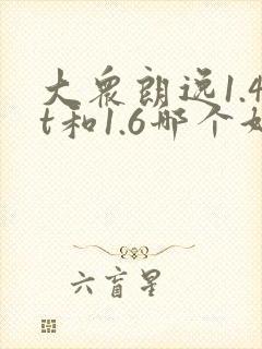 大众朗逸1.4t和1.6哪个好