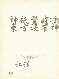 神祇觉醒:谁说东方没有神明? 神祇觉醒:谁说东方没有神明?