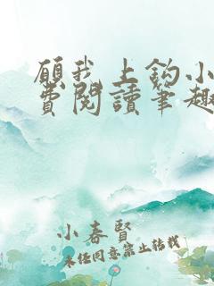 愿我上钩小说免费阅读笔趣阁 愿我上钩小说免费阅读笔趣阁