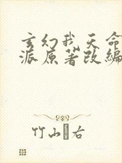 玄幻我天命大反派原著改编 玄幻我天命大反派原著改编